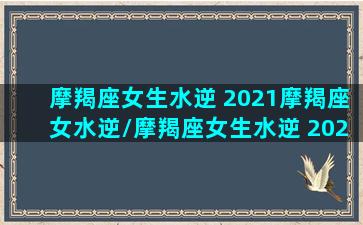 摩羯座女生水逆 2021摩羯座女水逆/摩羯座女生水逆 2021摩羯座女水逆-我的网站